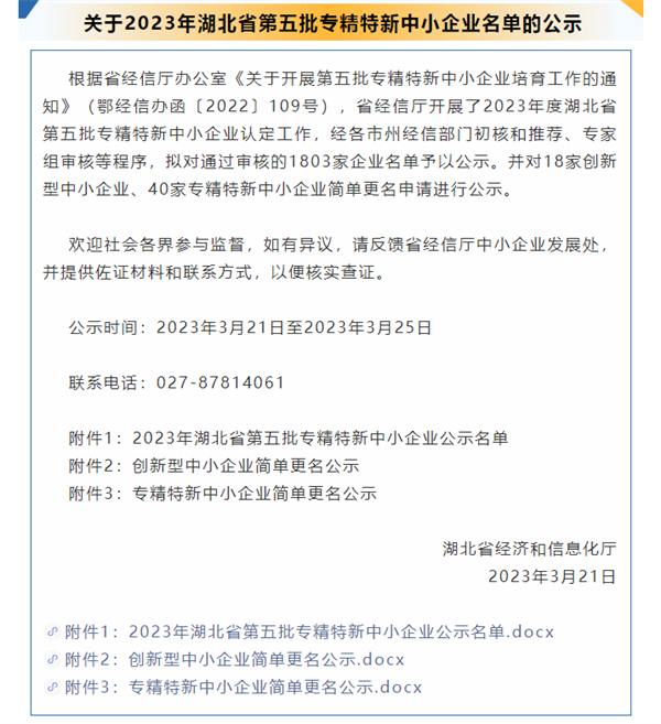 關于2023年湖北省第五批專精特新中小企業(yè)名單的公示.png